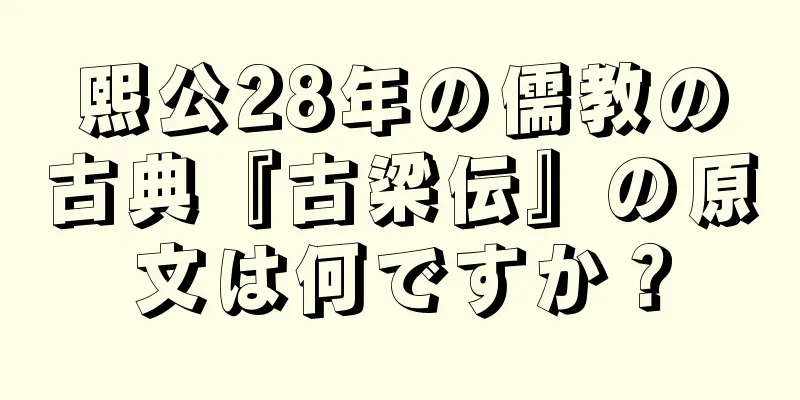 熙公28年の儒教の古典『古梁伝』の原文は何ですか？