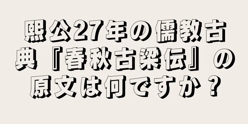 熙公27年の儒教古典『春秋古梁伝』の原文は何ですか？