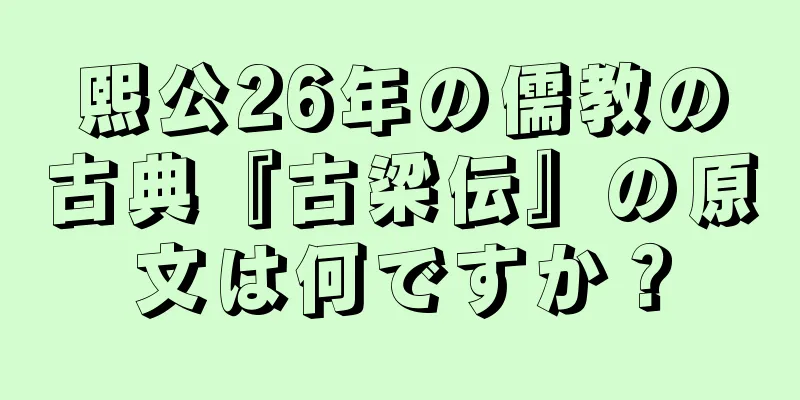 熙公26年の儒教の古典『古梁伝』の原文は何ですか？