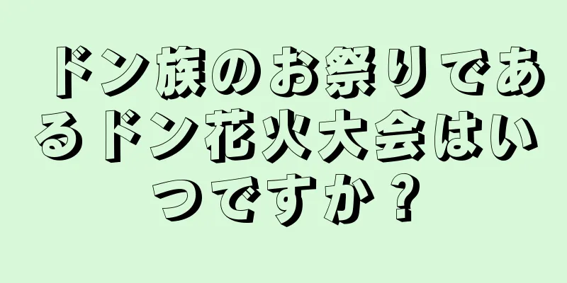 ドン族のお祭りであるドン花火大会はいつですか？