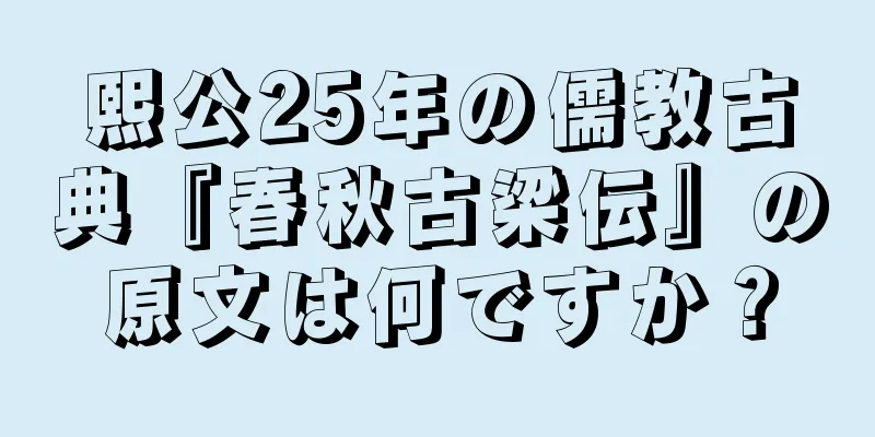 熙公25年の儒教古典『春秋古梁伝』の原文は何ですか？
