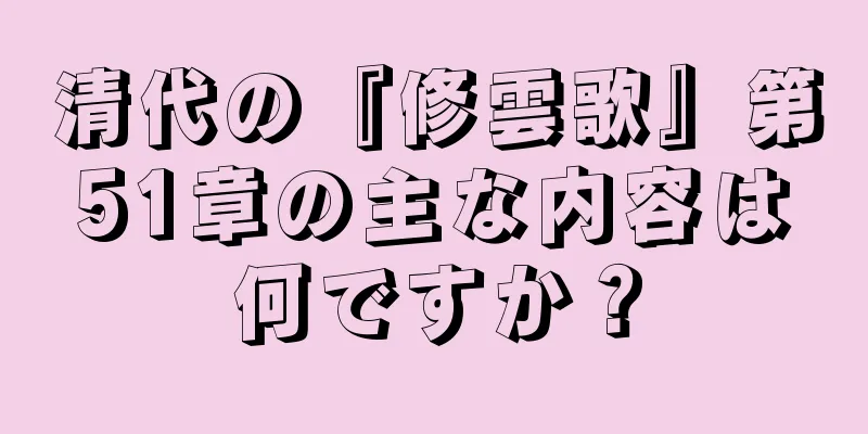 清代の『修雲歌』第51章の主な内容は何ですか？