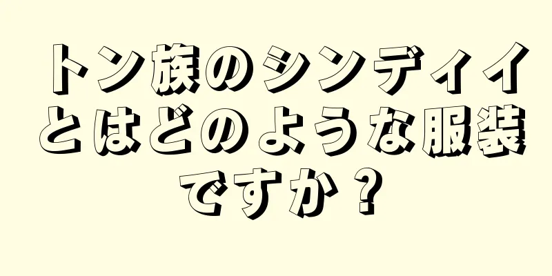 トン族のシンディイとはどのような服装ですか？