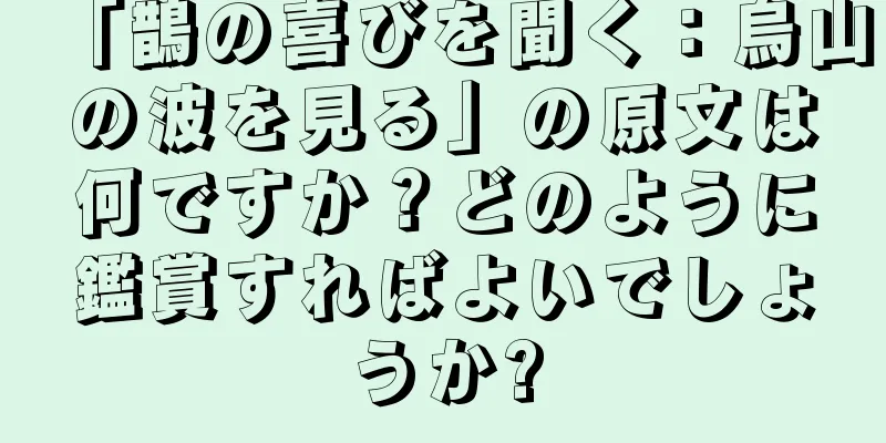 「鵲の喜びを聞く：烏山の波を見る」の原文は何ですか？どのように鑑賞すればよいでしょうか?