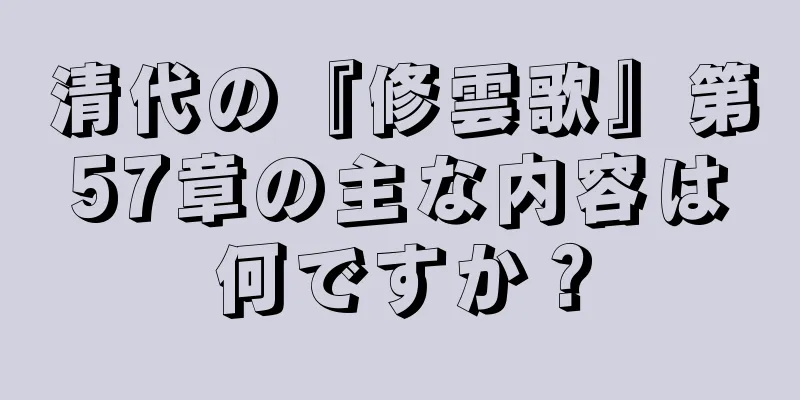清代の『修雲歌』第57章の主な内容は何ですか？