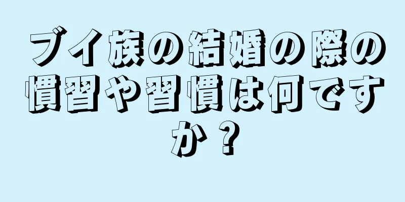 ブイ族の結婚の際の慣習や習慣は何ですか？