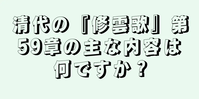 清代の『修雲歌』第59章の主な内容は何ですか？