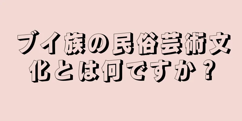 ブイ族の民俗芸術文化とは何ですか？