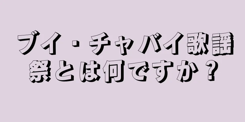 ブイ・チャバイ歌謡祭とは何ですか？