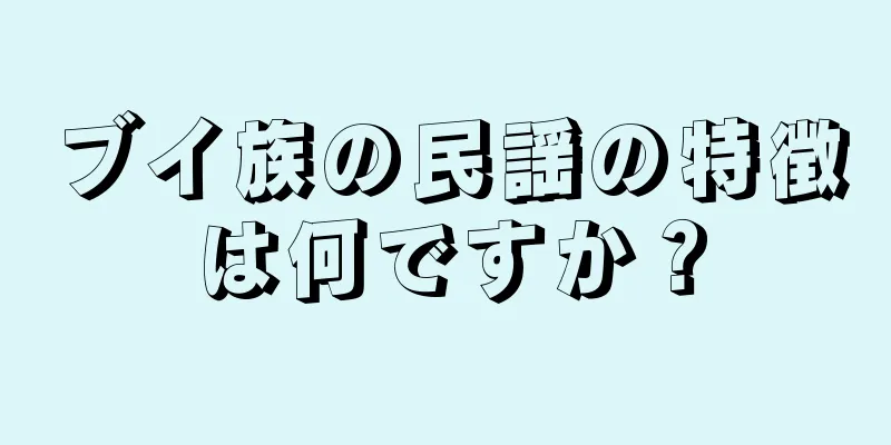 ブイ族の民謡の特徴は何ですか？