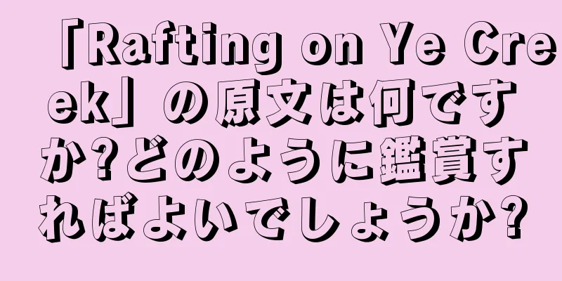 「Rafting on Ye Creek」の原文は何ですか?どのように鑑賞すればよいでしょうか?