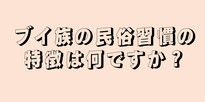ブイ族の民俗習慣の特徴は何ですか？