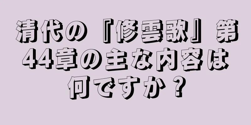 清代の『修雲歌』第44章の主な内容は何ですか？