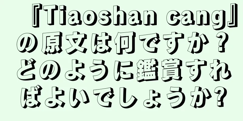 『Tiaoshan cang』の原文は何ですか？どのように鑑賞すればよいでしょうか?