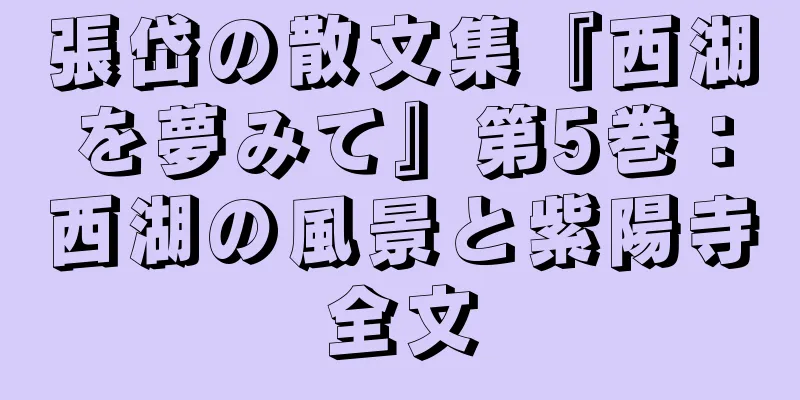 張岱の散文集『西湖を夢みて』第5巻：西湖の風景と紫陽寺全文