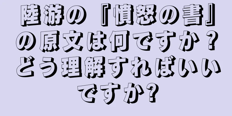 陸游の『憤怒の書』の原文は何ですか？どう理解すればいいですか?