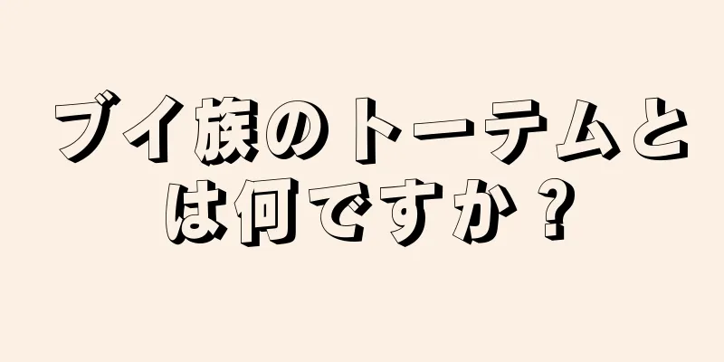 ブイ族のトーテムとは何ですか？