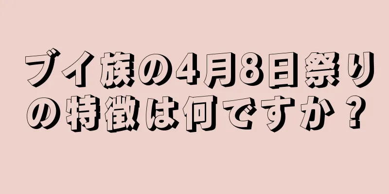 ブイ族の4月8日祭りの特徴は何ですか？