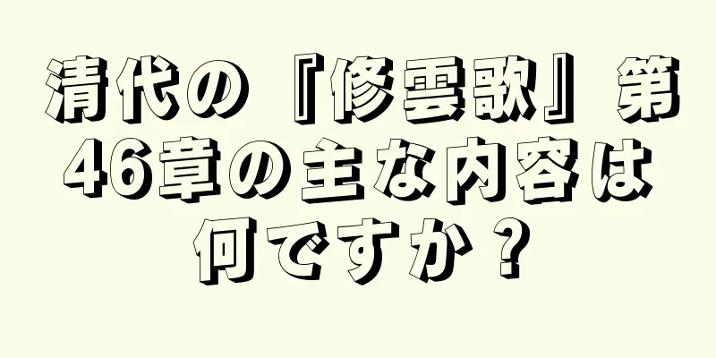 清代の『修雲歌』第46章の主な内容は何ですか？