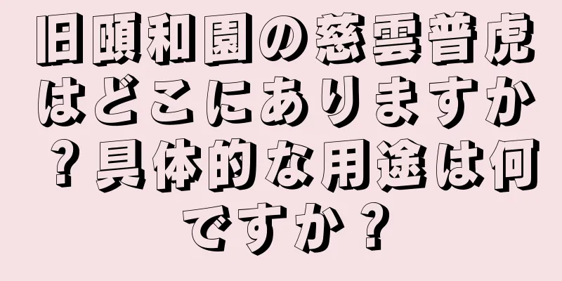旧頤和園の慈雲普虎はどこにありますか？具体的な用途は何ですか？