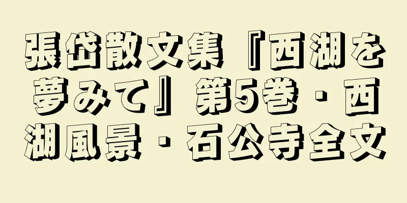 張岱散文集『西湖を夢みて』第5巻・西湖風景・石公寺全文