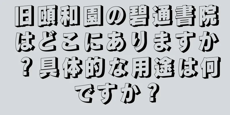 旧頤和園の碧通書院はどこにありますか？具体的な用途は何ですか？