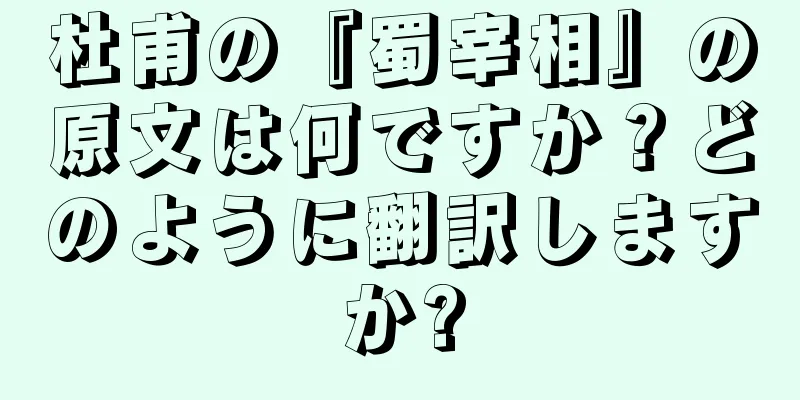 杜甫の『蜀宰相』の原文は何ですか？どのように翻訳しますか?