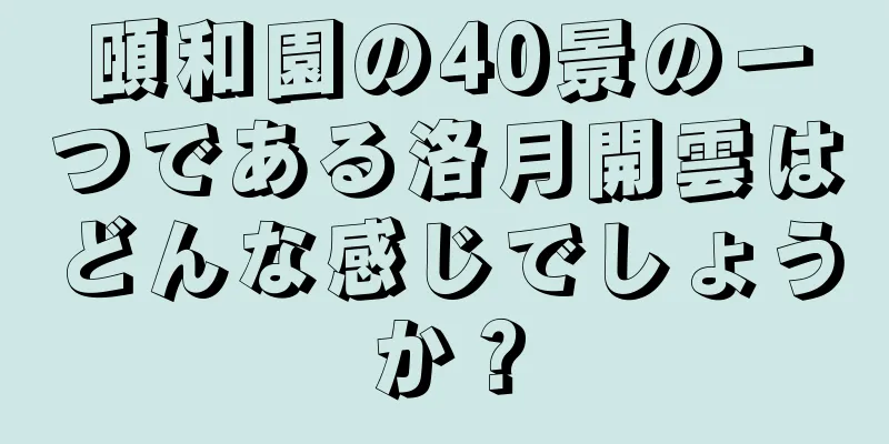 頤和園の40景の一つである洛月開雲はどんな感じでしょうか？