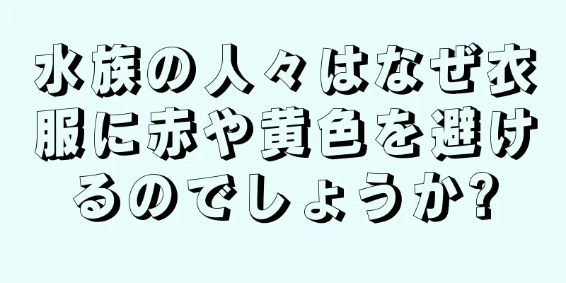 水族の人々はなぜ衣服に赤や黄色を避けるのでしょうか?