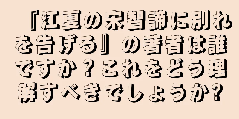 『江夏の宋智諦に別れを告げる』の著者は誰ですか？これをどう理解すべきでしょうか?