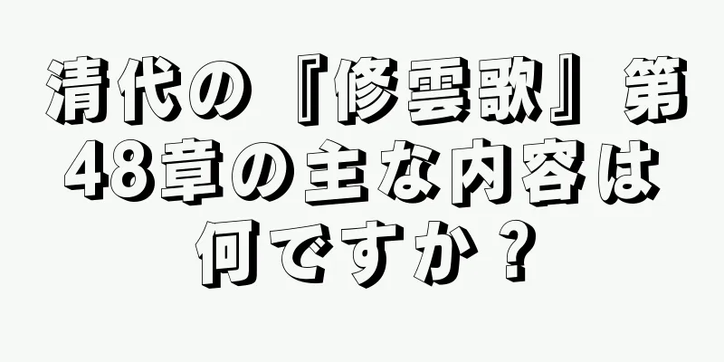 清代の『修雲歌』第48章の主な内容は何ですか？