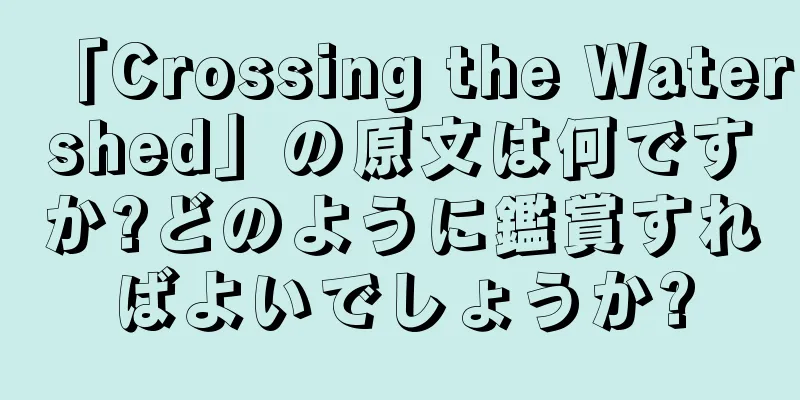 「Crossing the Watershed」の原文は何ですか?どのように鑑賞すればよいでしょうか?