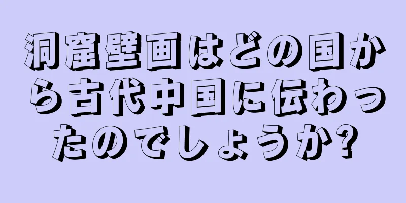 洞窟壁画はどの国から古代中国に伝わったのでしょうか?