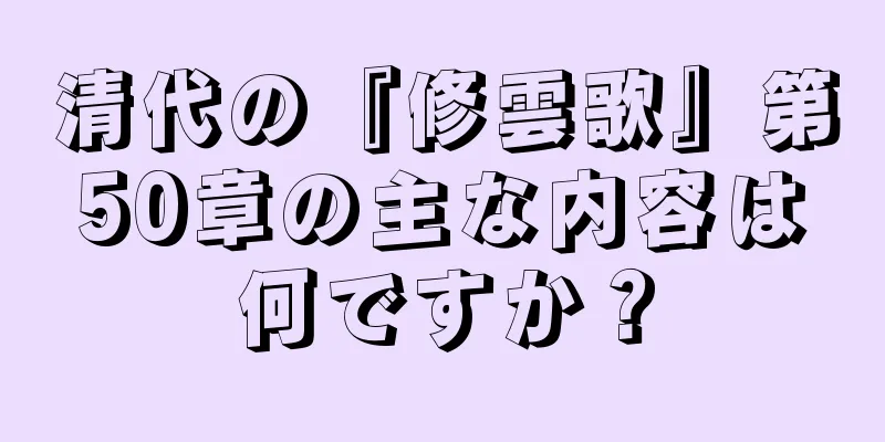 清代の『修雲歌』第50章の主な内容は何ですか？
