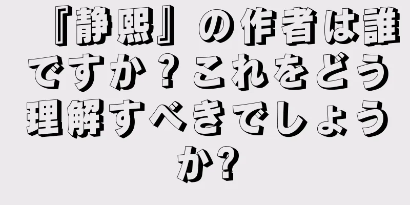 『静熙』の作者は誰ですか？これをどう理解すべきでしょうか?