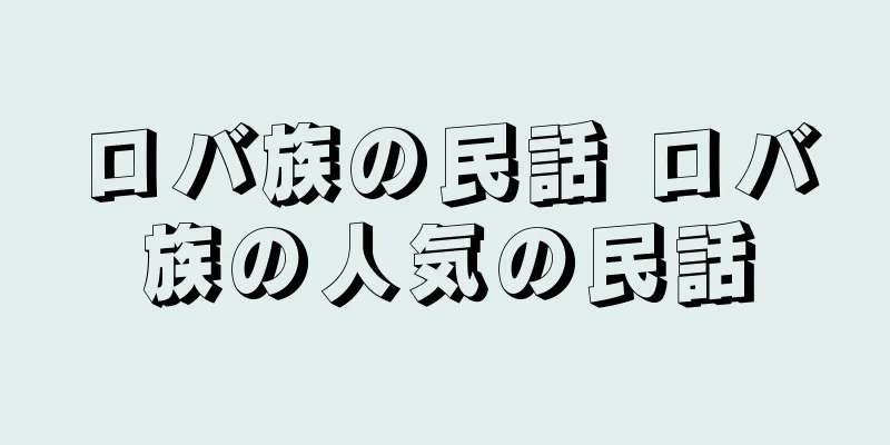 ロバ族の民話 ロバ族の人気の民話