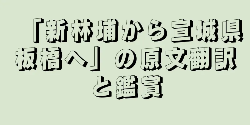「新林埔から宣城県板橋へ」の原文翻訳と鑑賞