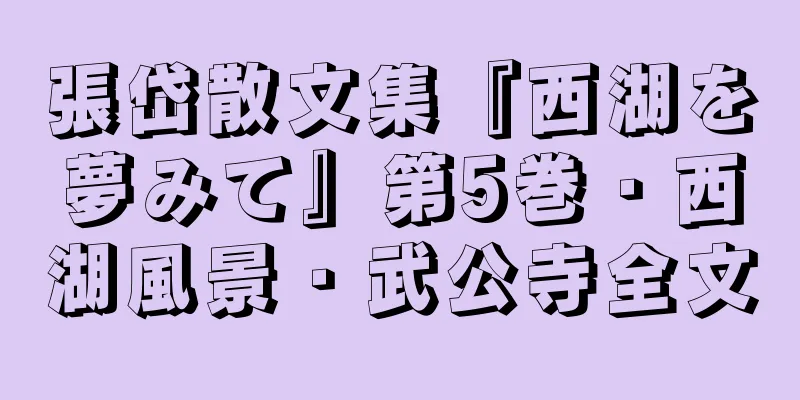 張岱散文集『西湖を夢みて』第5巻・西湖風景・武公寺全文