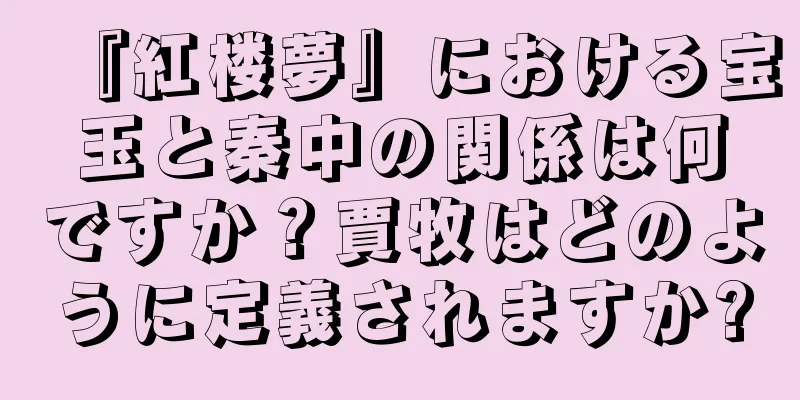 『紅楼夢』における宝玉と秦中の関係は何ですか？賈牧はどのように定義されますか?