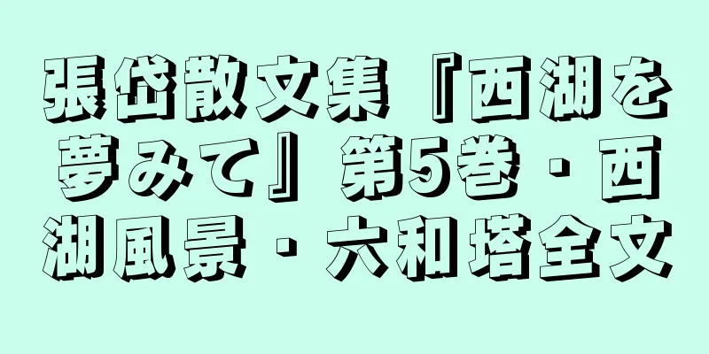 張岱散文集『西湖を夢みて』第5巻・西湖風景・六和塔全文
