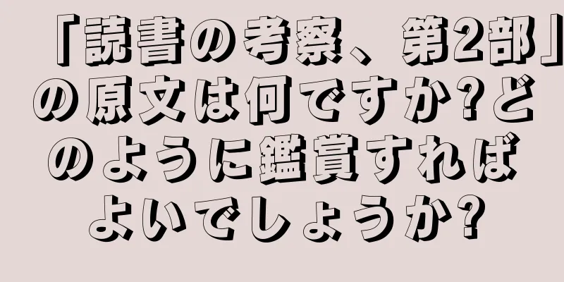 「読書の考察、第2部」の原文は何ですか?どのように鑑賞すればよいでしょうか?