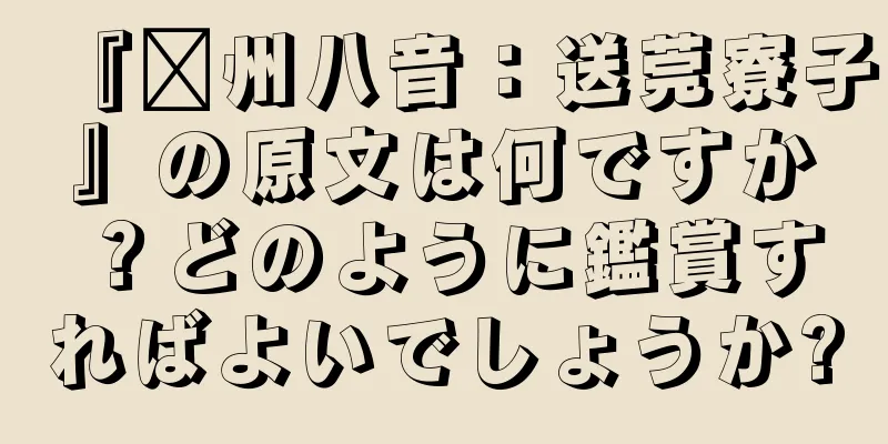 『贛州八音：送莞寮子』の原文は何ですか？どのように鑑賞すればよいでしょうか?