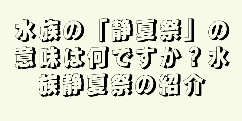 水族の「静夏祭」の意味は何ですか？水族静夏祭の紹介