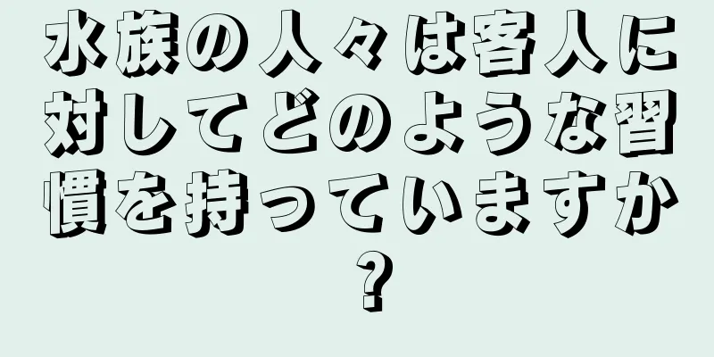 水族の人々は客人に対してどのような習慣を持っていますか？