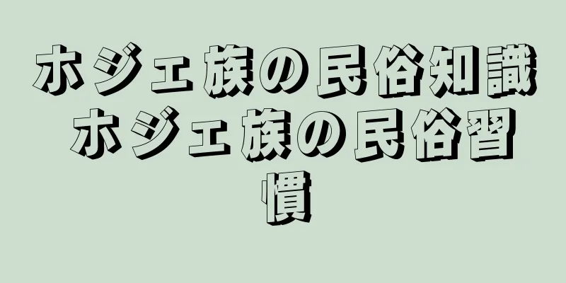 ホジェ族の民俗知識 ホジェ族の民俗習慣