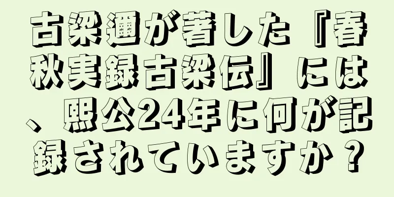 古梁邇が著した『春秋実録古梁伝』には、熙公24年に何が記録されていますか？