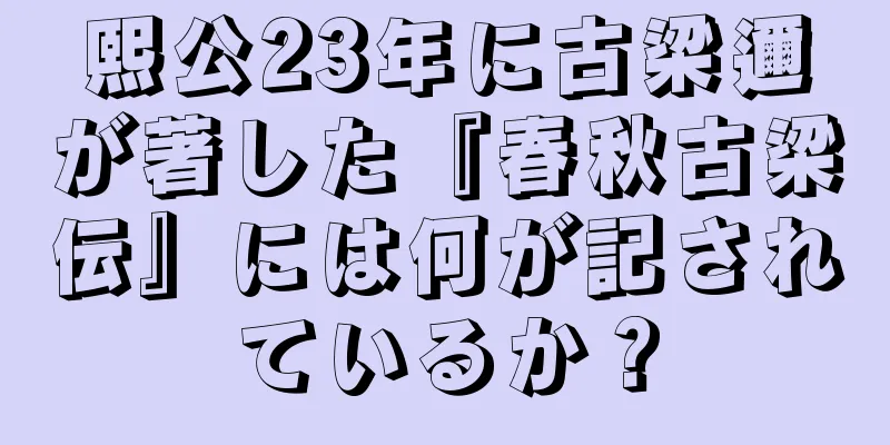 熙公23年に古梁邇が著した『春秋古梁伝』には何が記されているか？