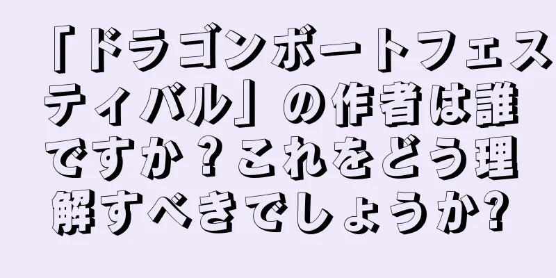 「ドラゴンボートフェスティバル」の作者は誰ですか？これをどう理解すべきでしょうか?