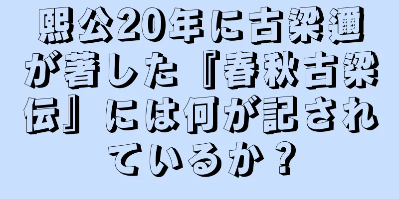 熙公20年に古梁邇が著した『春秋古梁伝』には何が記されているか？