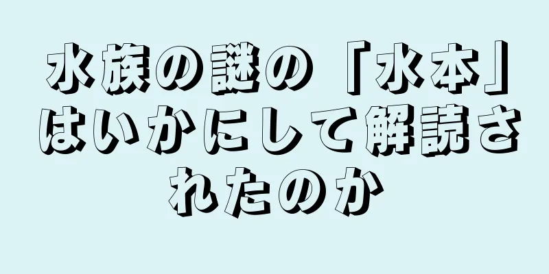 水族の謎の「水本」はいかにして解読されたのか